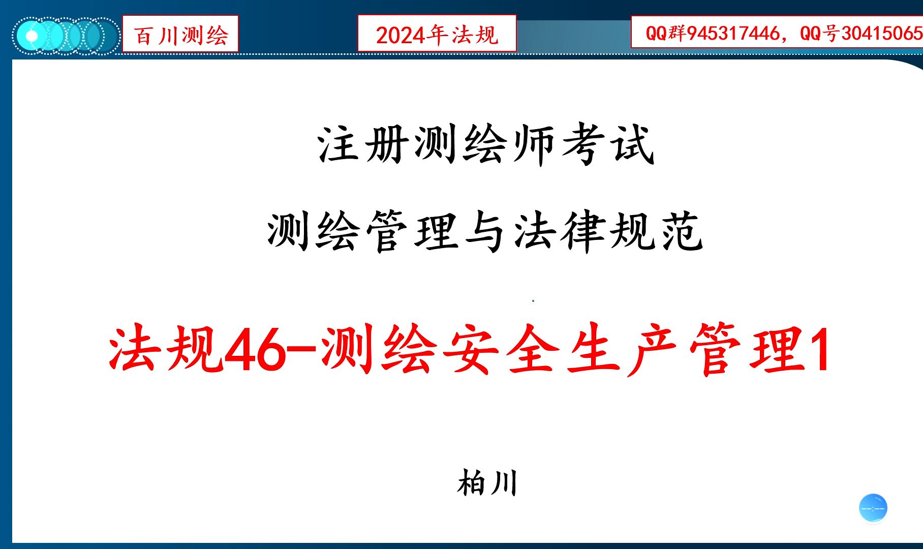法规46 测绘安全生产管理1