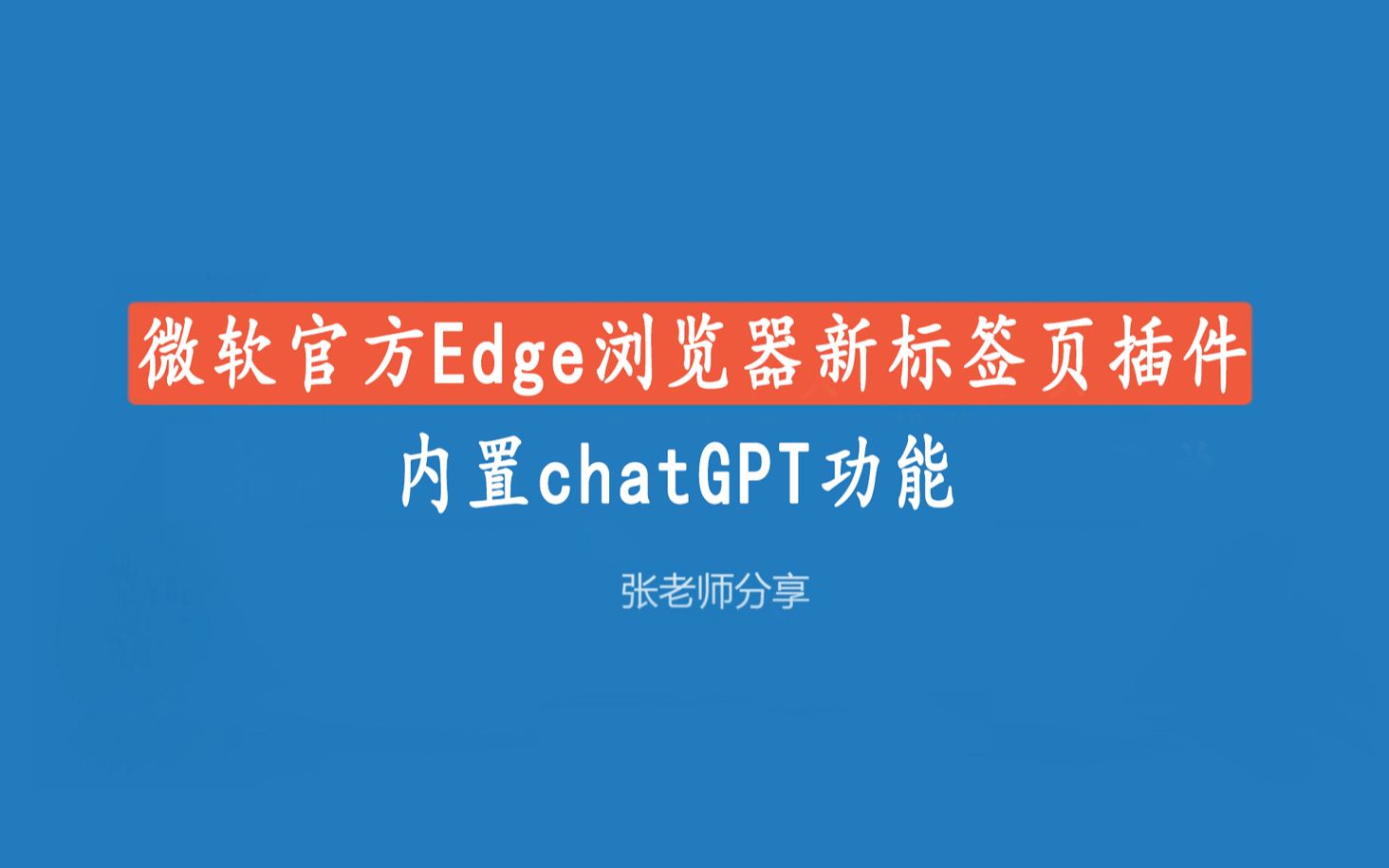 微软官方Edge浏览器新标签页插件详解，内置chatGPT功能