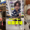 每日低脂笑话合集😩😩😩 P