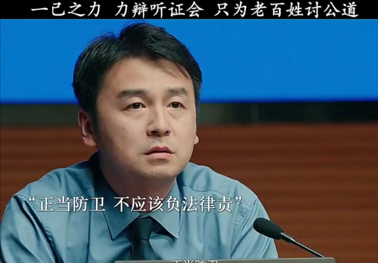 “一己之力，力辩听证会，只为老百姓讨回一个公道。”