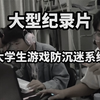大学生游戏防沉迷要来了？00后这一生如履薄冰