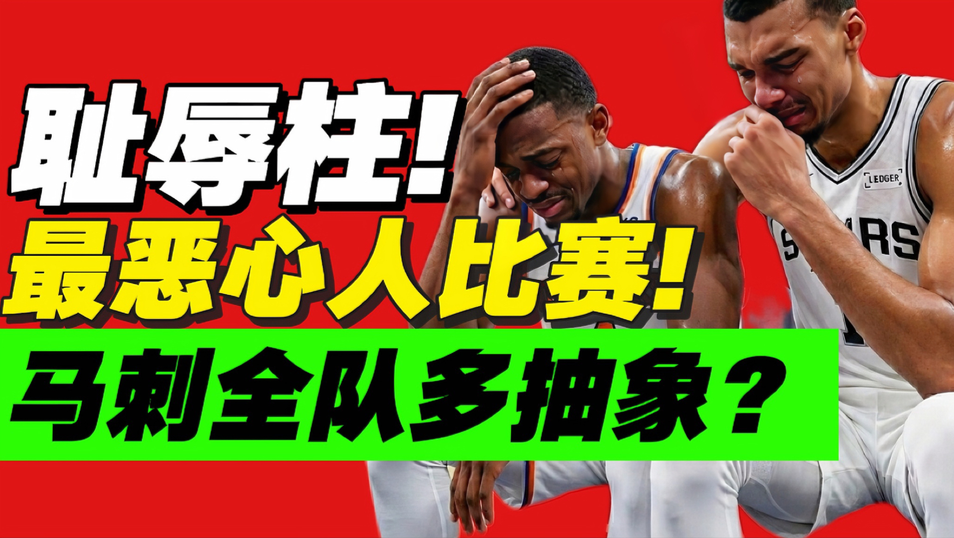 篮球史第一耻辱！！超详细解析马刺为什么被29分逆转？纯恶心人！！