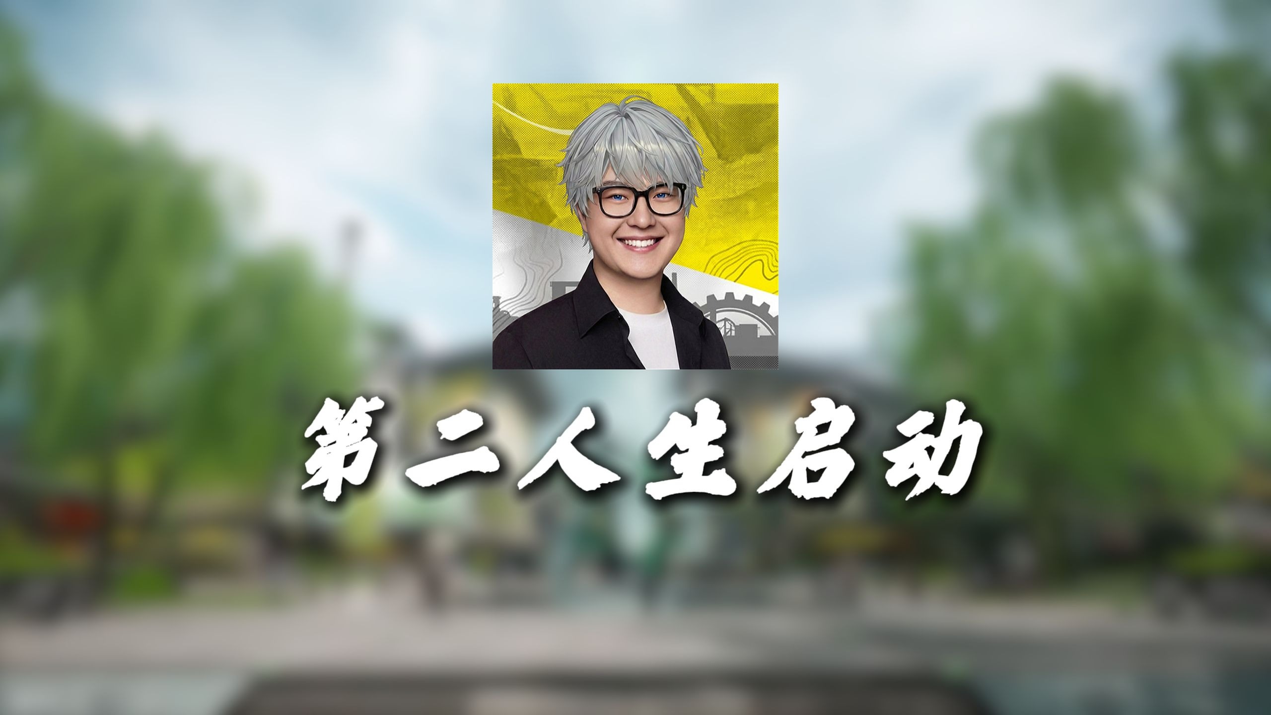 我找到了我的第二人生