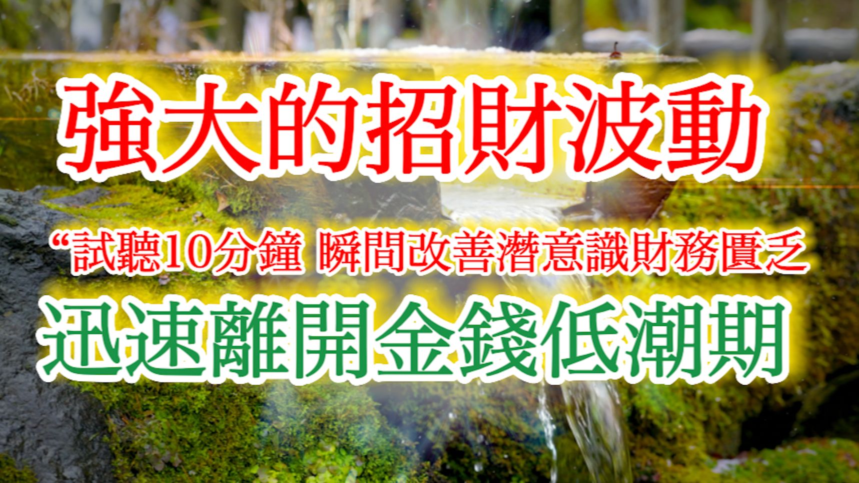 强大的招财波动！试听10分钟，瞬间离开金钱低潮期，突破潜意识财务匮乏