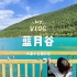 自驾游中国旅行vlog-蓝月谷；都说来过这就不会忘记