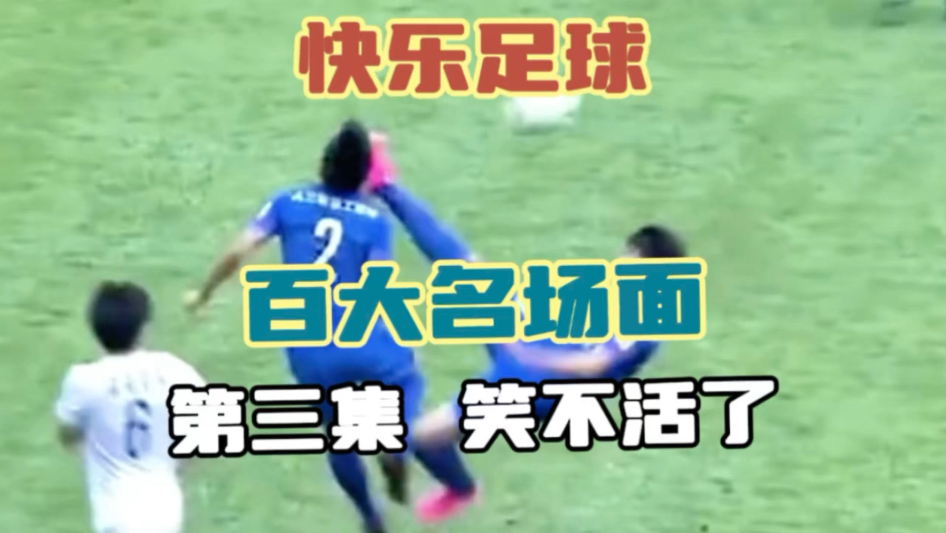 足坛百大名场面 第三集｜快乐足球，笑不活了！