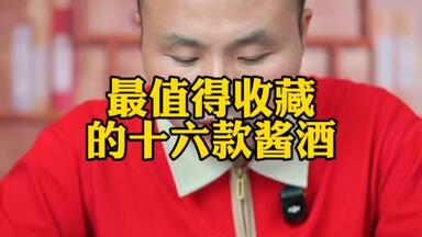 最值得<em class="keyword">收藏</em>的十六款酱酒！