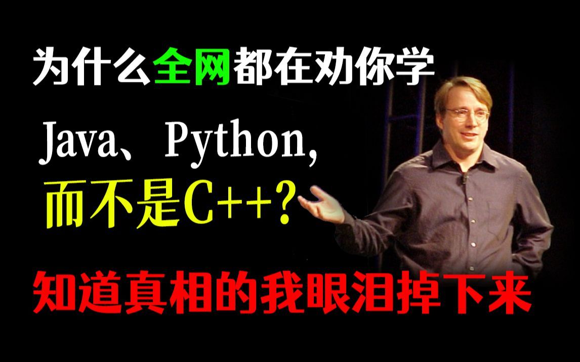 为什么全网都在劝你学Java、Python，而不是C++？知道真相的我眼泪掉下来