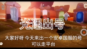 vivo怎么下载华为渠道服版光遇 92c20be5dc4e93e4007e9ed22e9784de2c6f6138.jpg@280w_158h_1c_100q.jpg