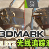 什么？3DMark出RTX光线追踪测试了？RTX TITAN 光线追踪对比测试