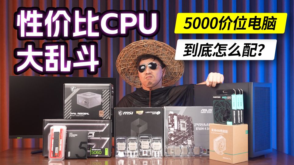 性价比CPU大乱斗！5000元电脑到底怎么装？装个屁！消费降级但是老黄强制你升级。【天才赵德柱】