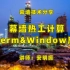 幕墙热工计算THERM和WINDOW软件应用公开课