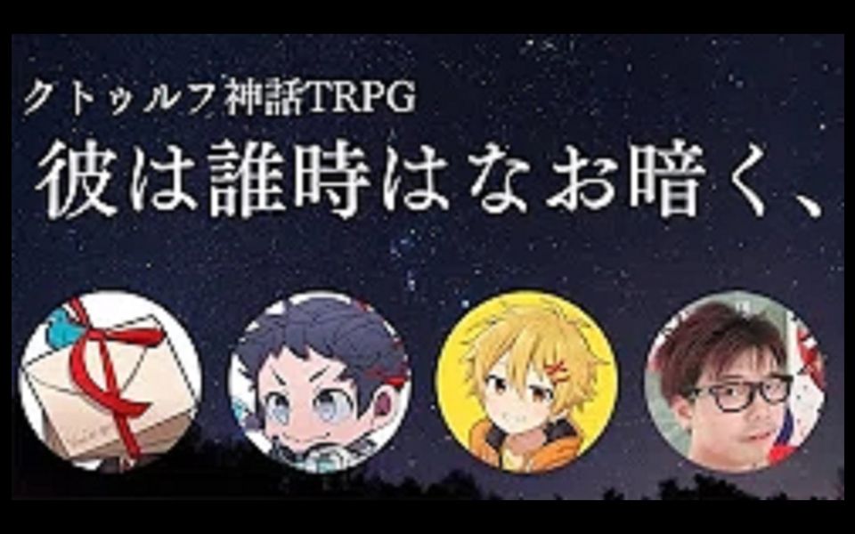 クトゥルフ神話trpg 悪だくみばかり考える4人で行く 彼は誰時はなお暗く 哔哩哔哩 つロ 干杯 Bilibili