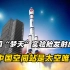 航天新时代！中国“梦天”实验舱发射成功！中国空间站是太空唯一？