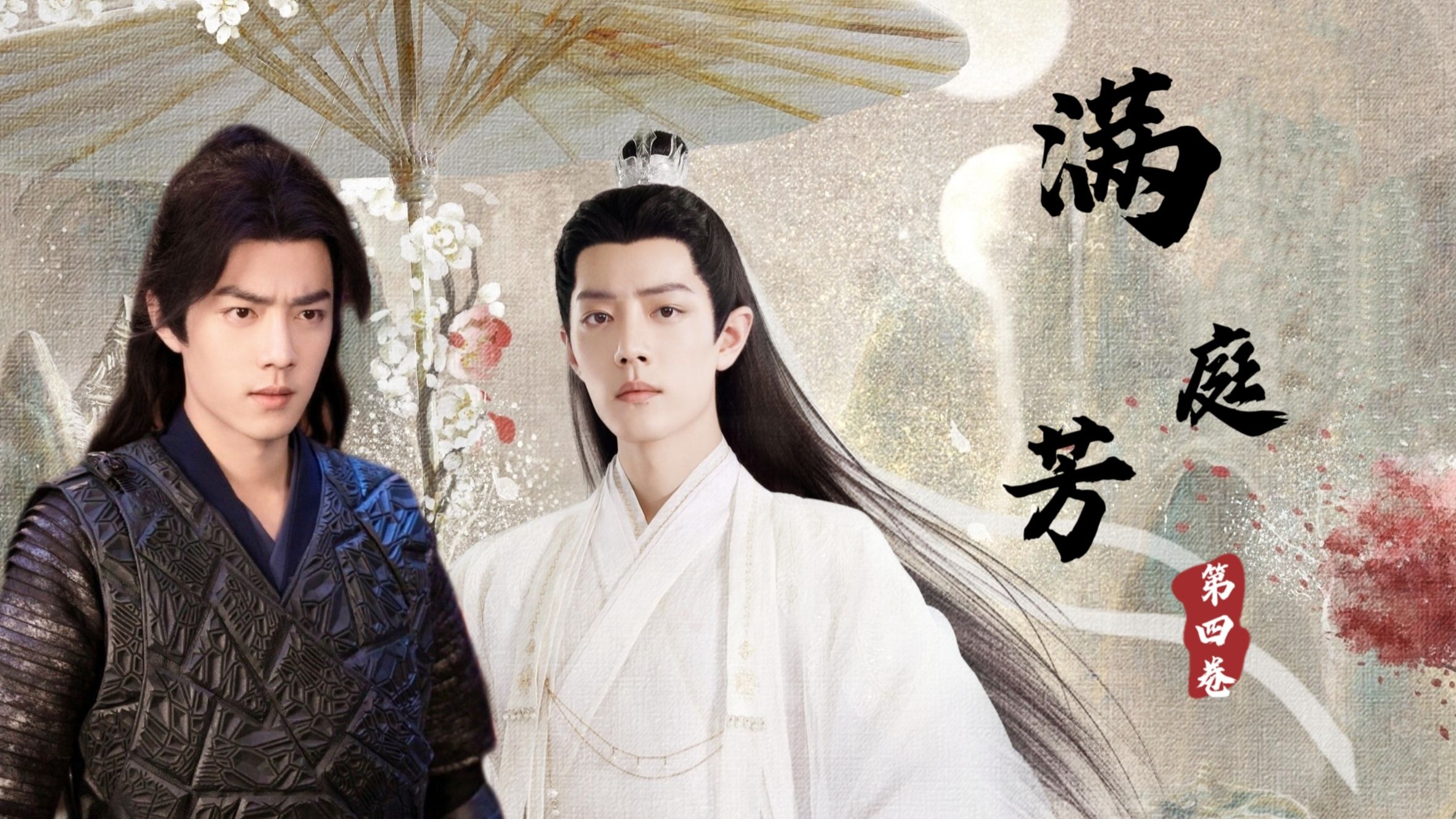 【肖战水仙｜三影】《卷四•满庭芳》合集 双洁｜甜的｜小虐 HE