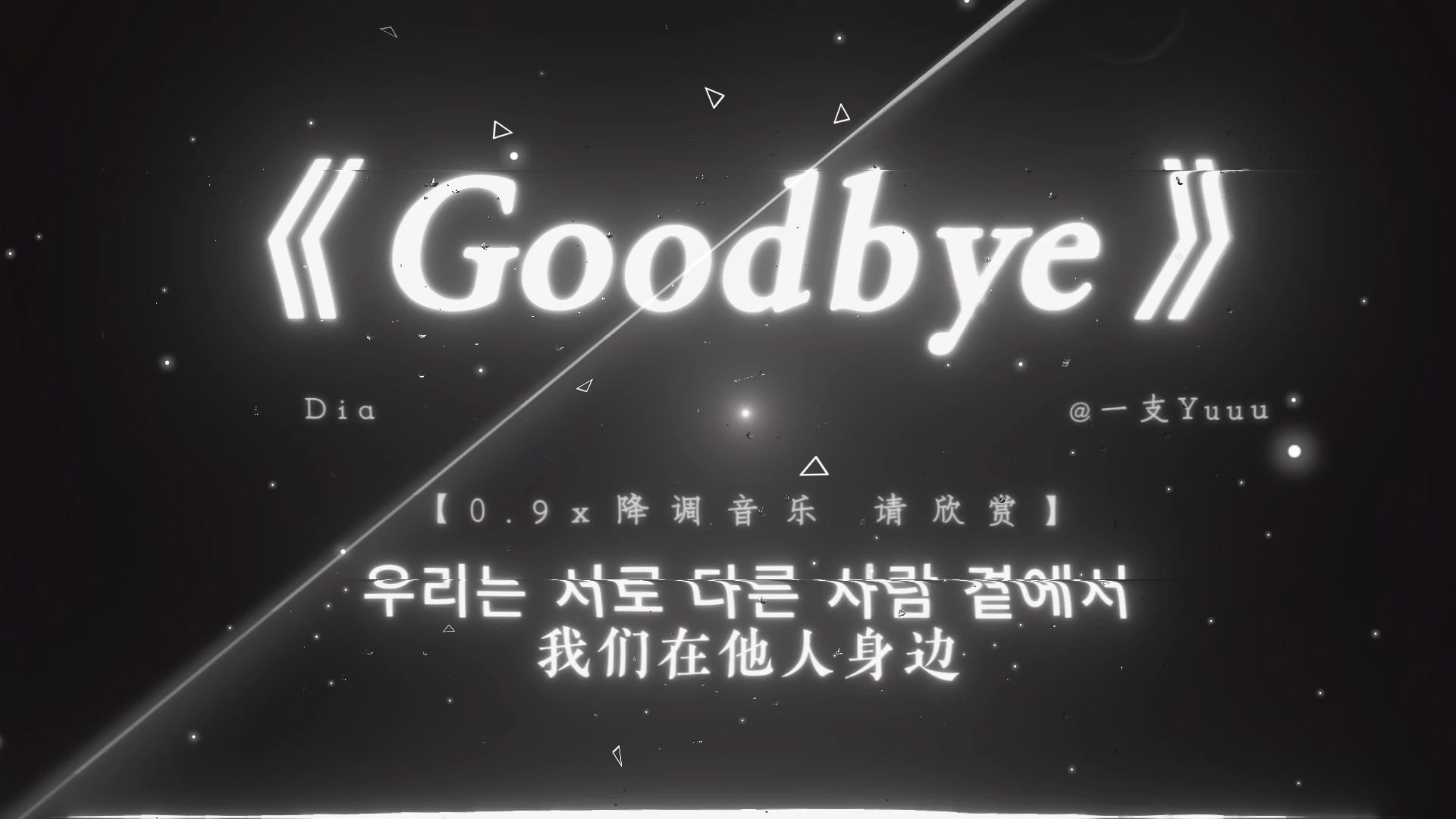 【日推歌单】“让我们在盛夏拥抱 聆听对方的心跳”|《Goodbye》0.9x降调 |“再见 每个耀眼的瞬间”
