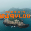 【渔山岛】浙江真的有蓝色的海｜渔山岛两天一夜游