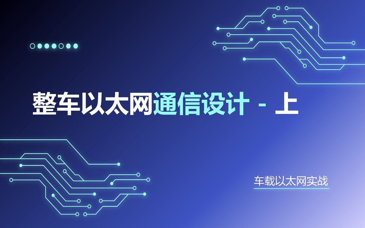 05 整车以太网通信设计-上
