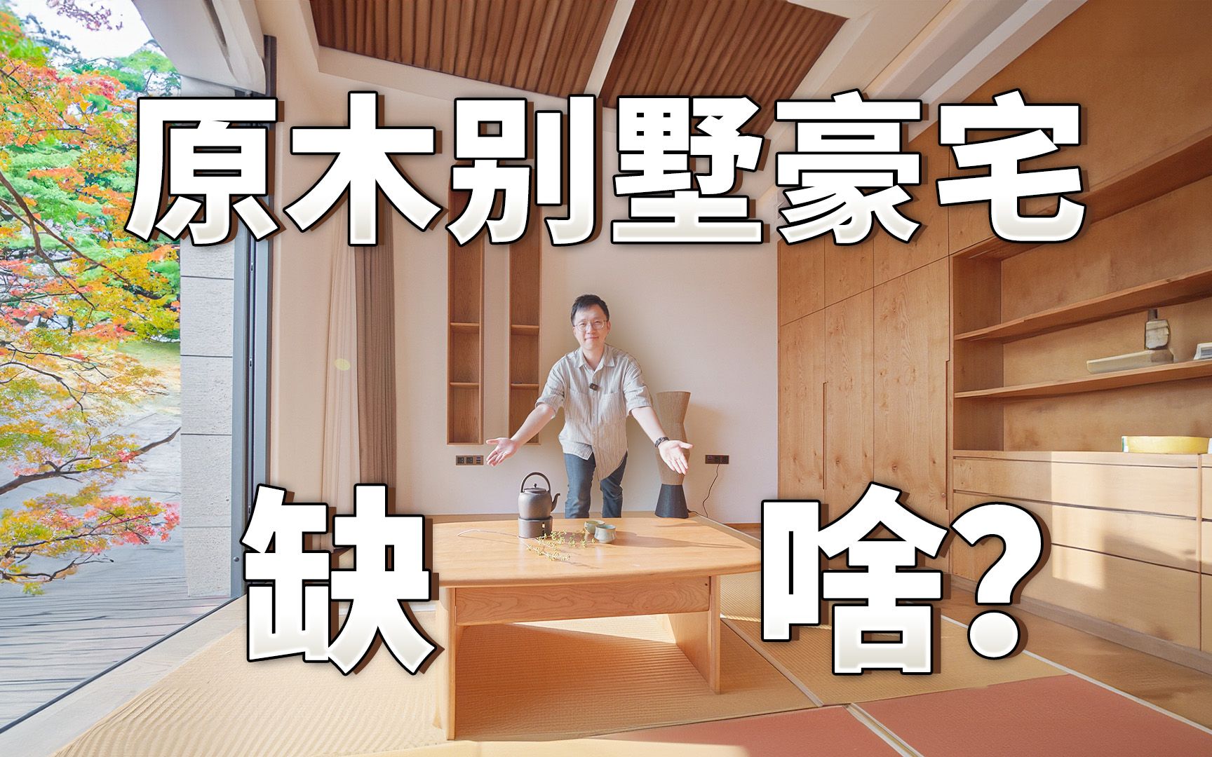 【汉拿睿】原木风别墅豪宅，低调朴实啥都有，却缺了它？