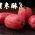 中式酥点蜜枣酥，失败十几次～中式面点的魅力，看起来很难，做起来也是真的难