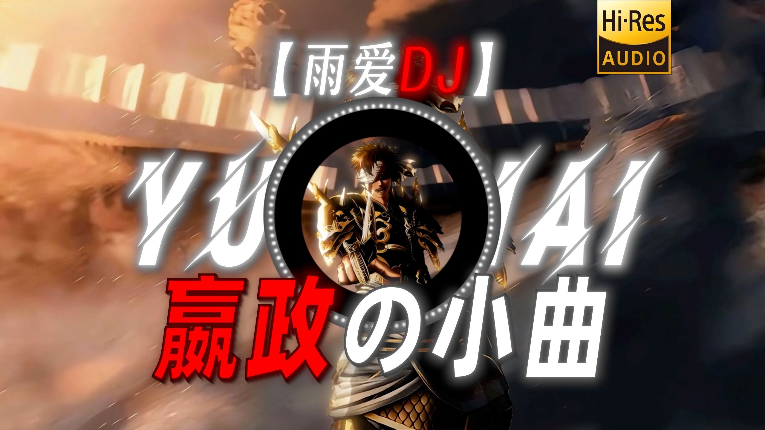 【雨爱DJ】|“【嬴政の小曲】”