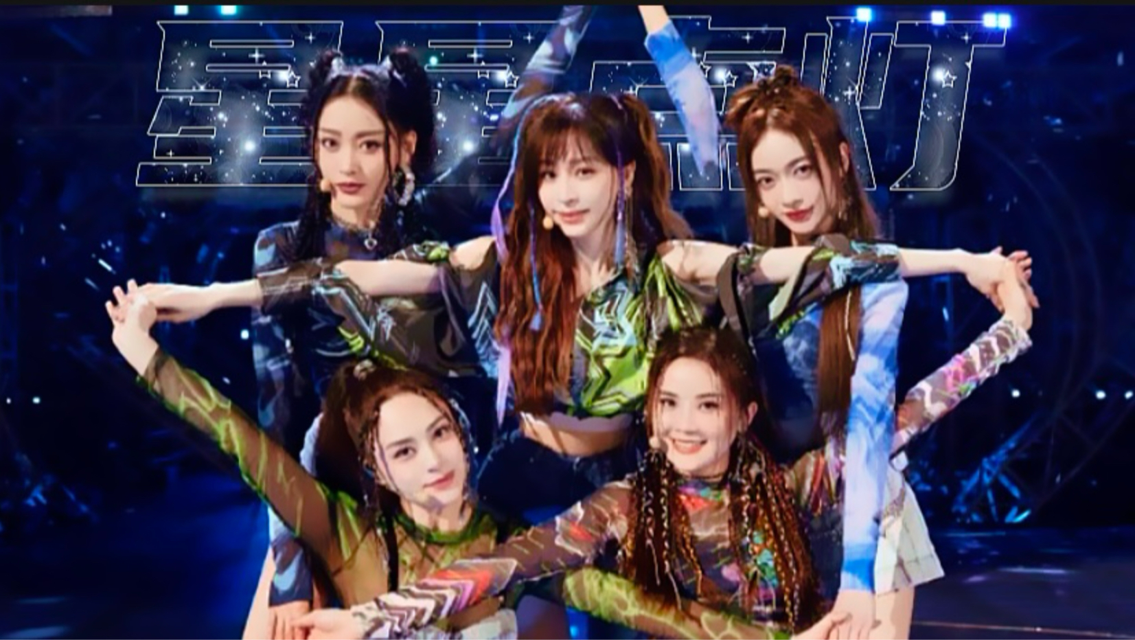 浪姐S3《星星点灯》王心凌&蔡卓妍&钟欣潼&吴谨言&张天爱