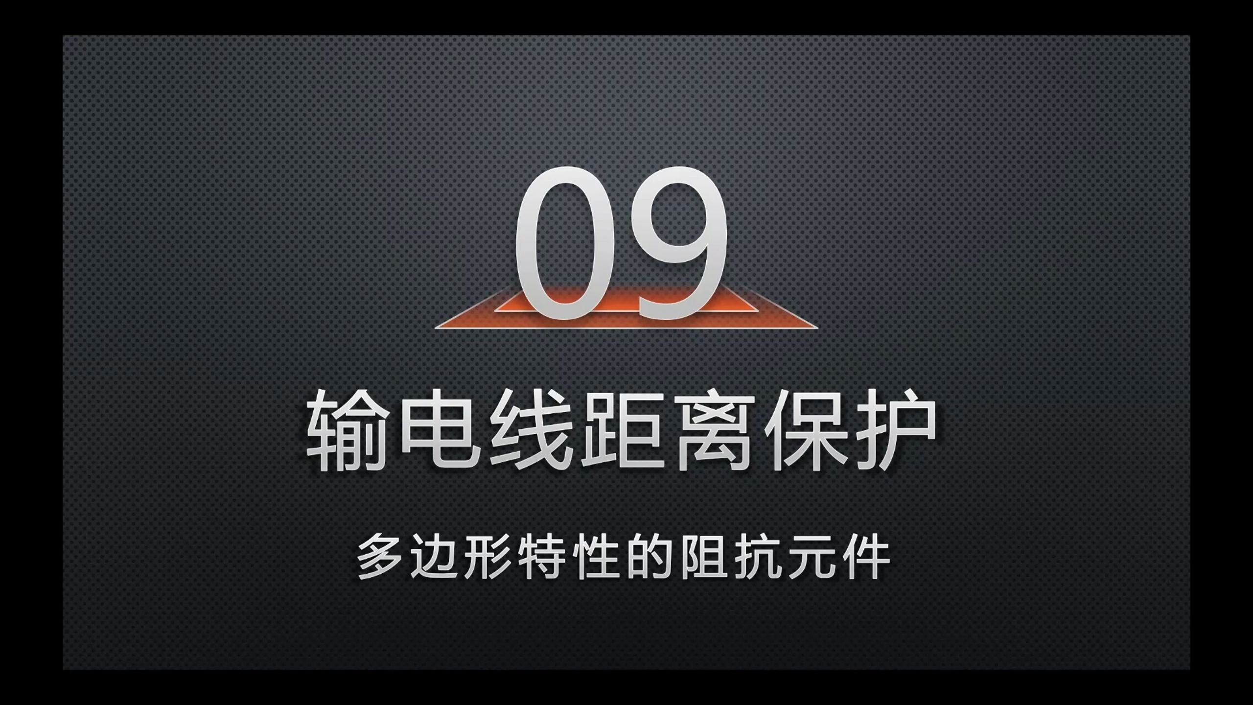 09-多边形特性的阻抗元件