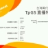 台灣萬代南夢宮娛樂 TpGS 直播特別節目 Day3