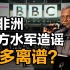 如果中国再不发声，整个非洲都会被BBC洗脑！| Thinkers Forum