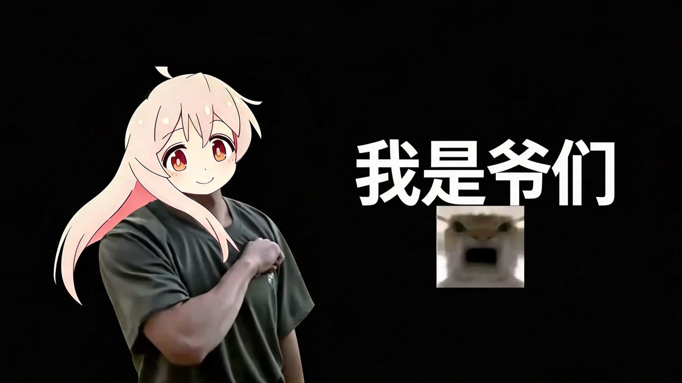 你 爷 们 不 过 我 你 信 么