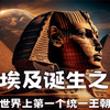 【探秘古埃及】神秘的多神信仰与国王权力的较量，黄金、奢侈品与文明的碰撞