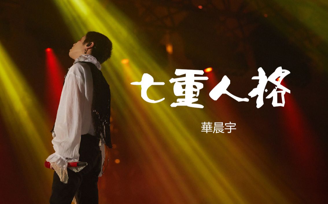 华晨宇的七重人格内场高音质字幕版20191117火星演唱会1280vip4
