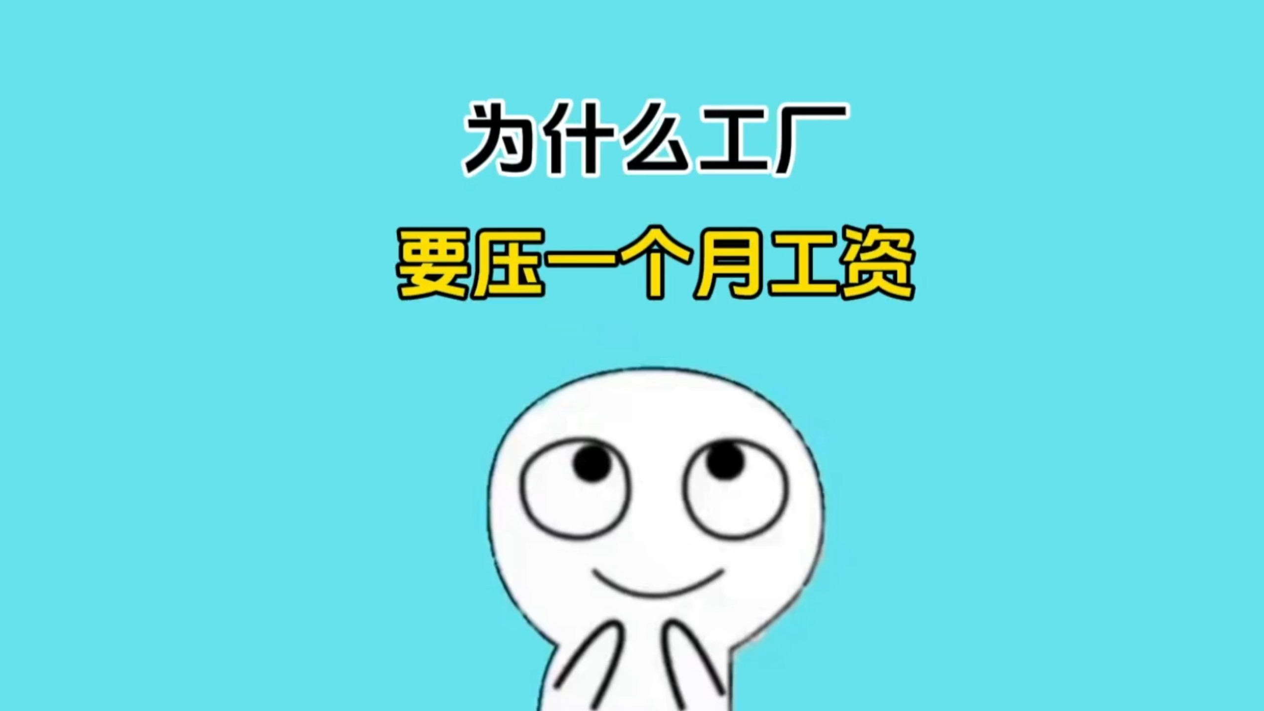 为什么很多工厂都要压一个月的工资？
