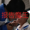 报告魔王（高中生版