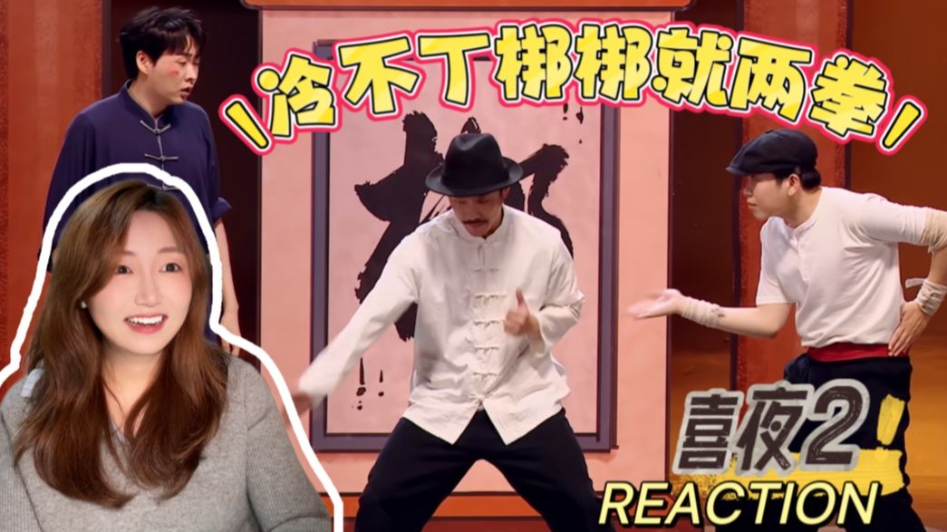 【喜2reaction】ruang我们说中文！