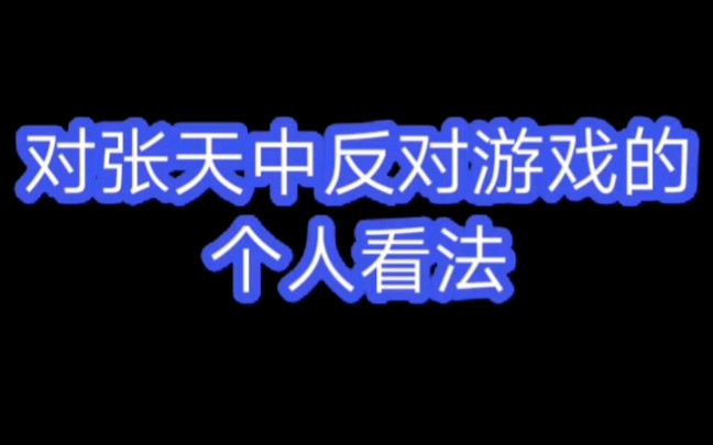 一位小学生对张天中反游戏的看法哔哩哔哩bilibili