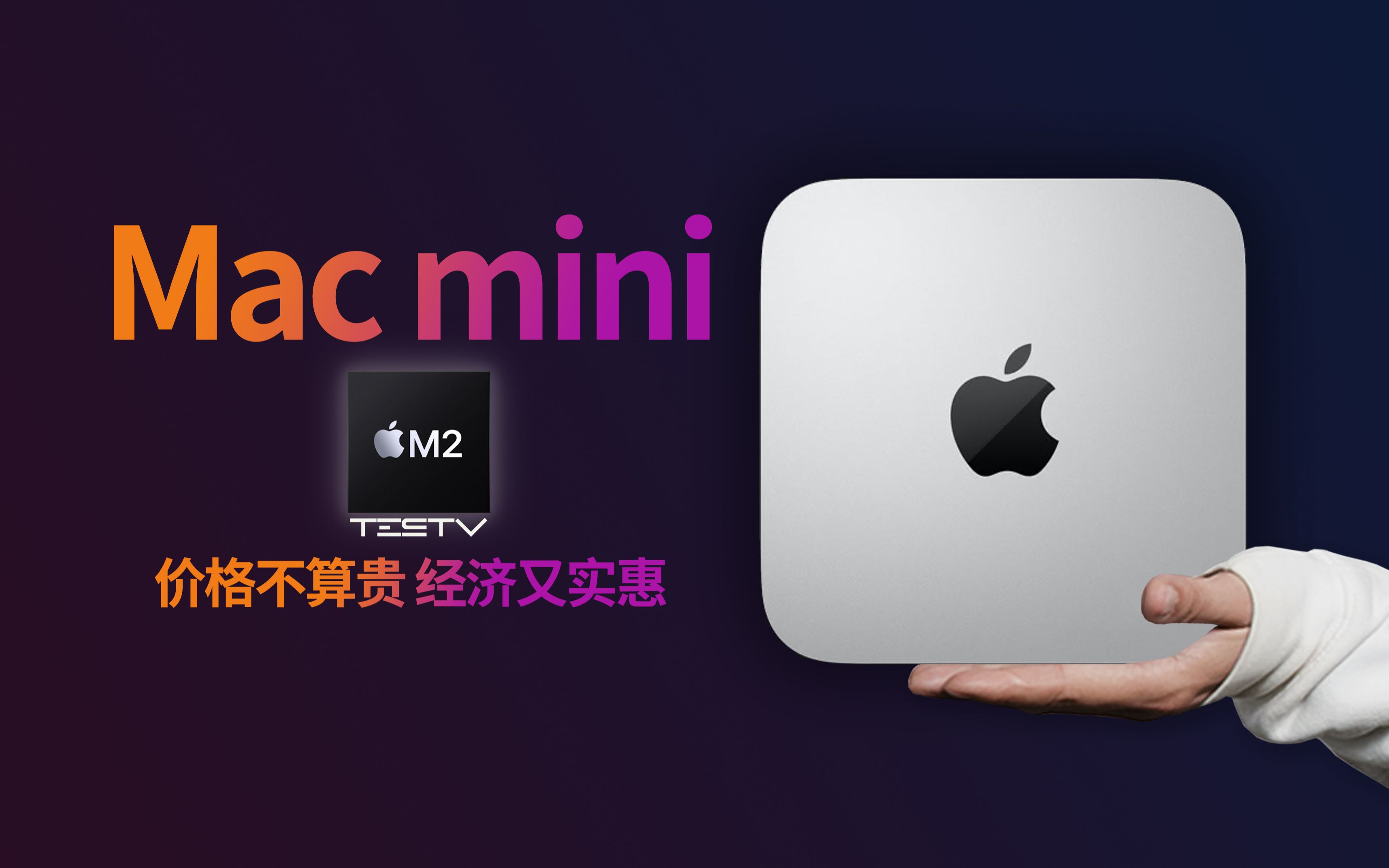 不是最好的苹果，但是最适合我-M2 Mac Mini【值不值得买第589期】