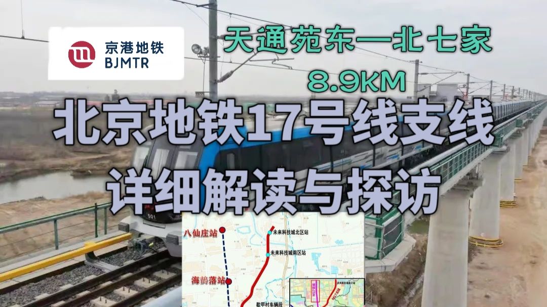 【全网最细】北七家的希望——北京地铁17号线支线规划与预留详细解读探访