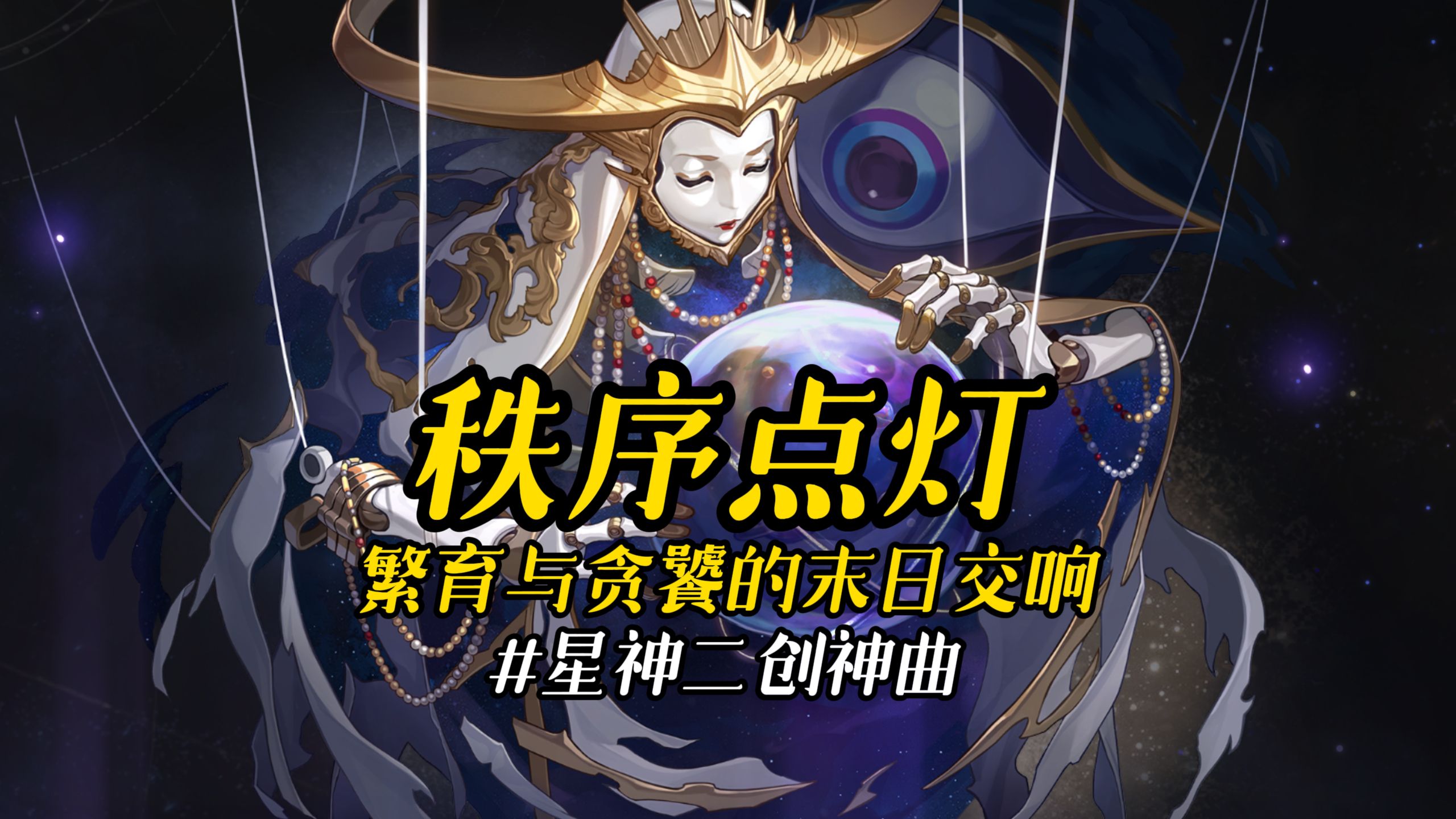 当群星失响时？秩序点灯！繁育与贪饕的末日交响...#星神二创神曲