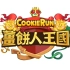cookierun:kingdom 姜饼人王国 pv2