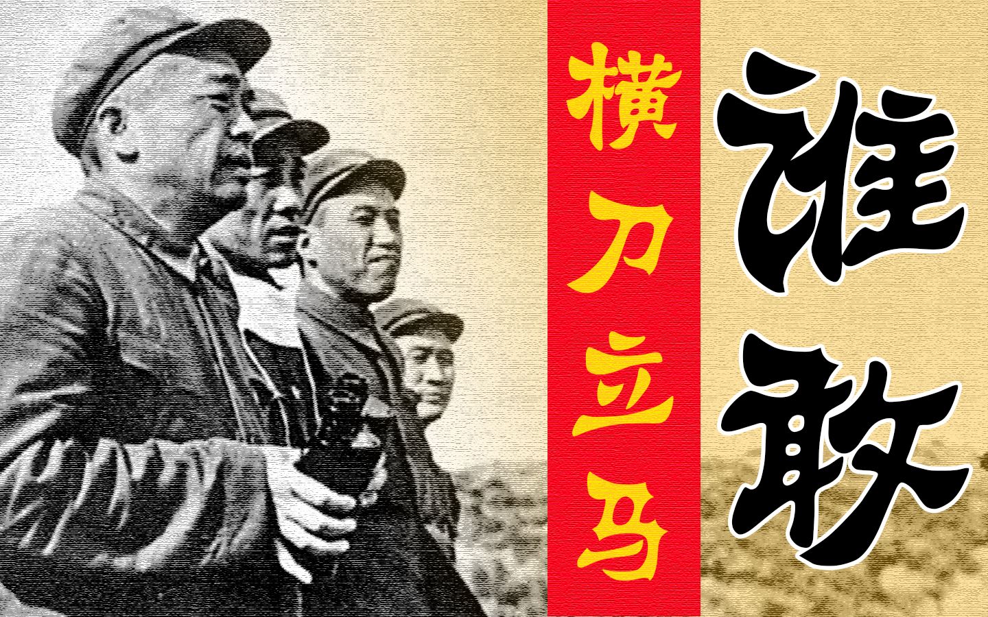 谁敢横刀立马？【毒舌的南瓜】