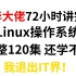 清华大佬用72小时讲完的Linux操作系统！120集保姆级教程，免费分享给大家