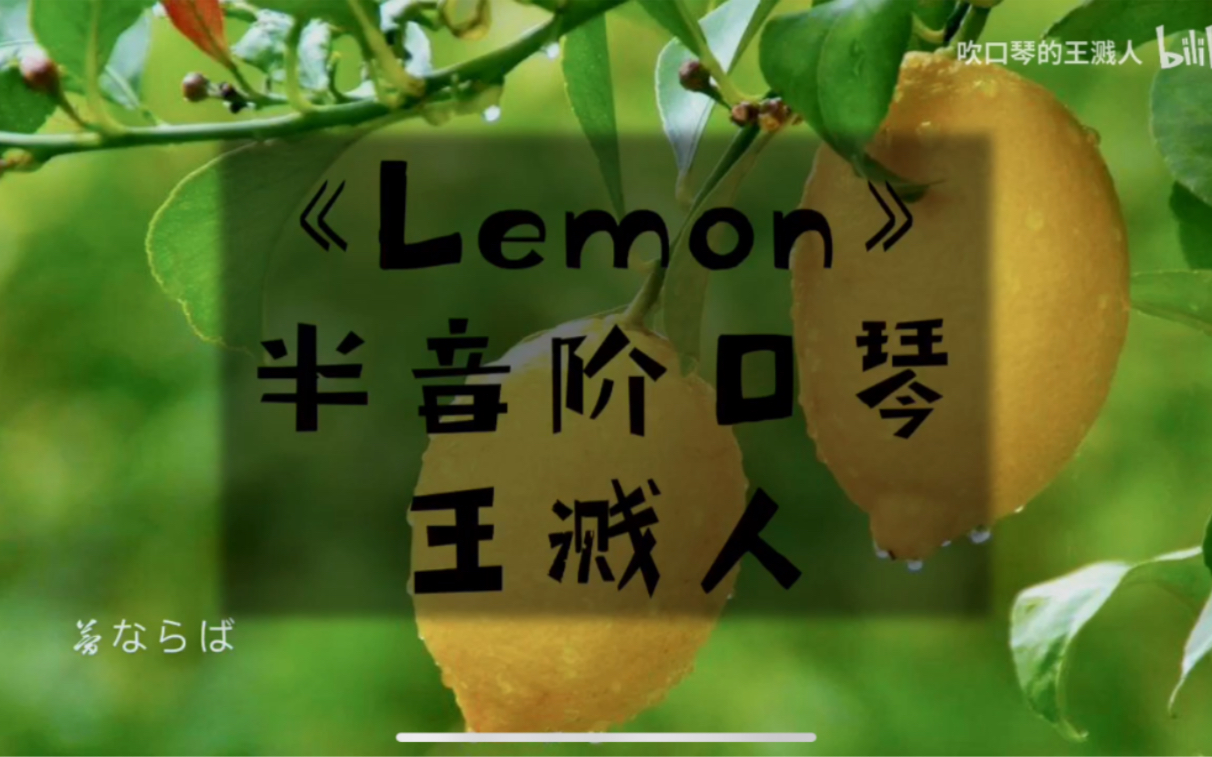 Lemon 半音阶口琴 哔哩哔哩 つロ干杯 Bilibili
