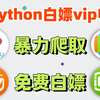 【Python教程-附源码】200行代码轻松实现VIP视频免费观看，用Python爬取各平台VIP，小白也能学会！！！追剧不求人