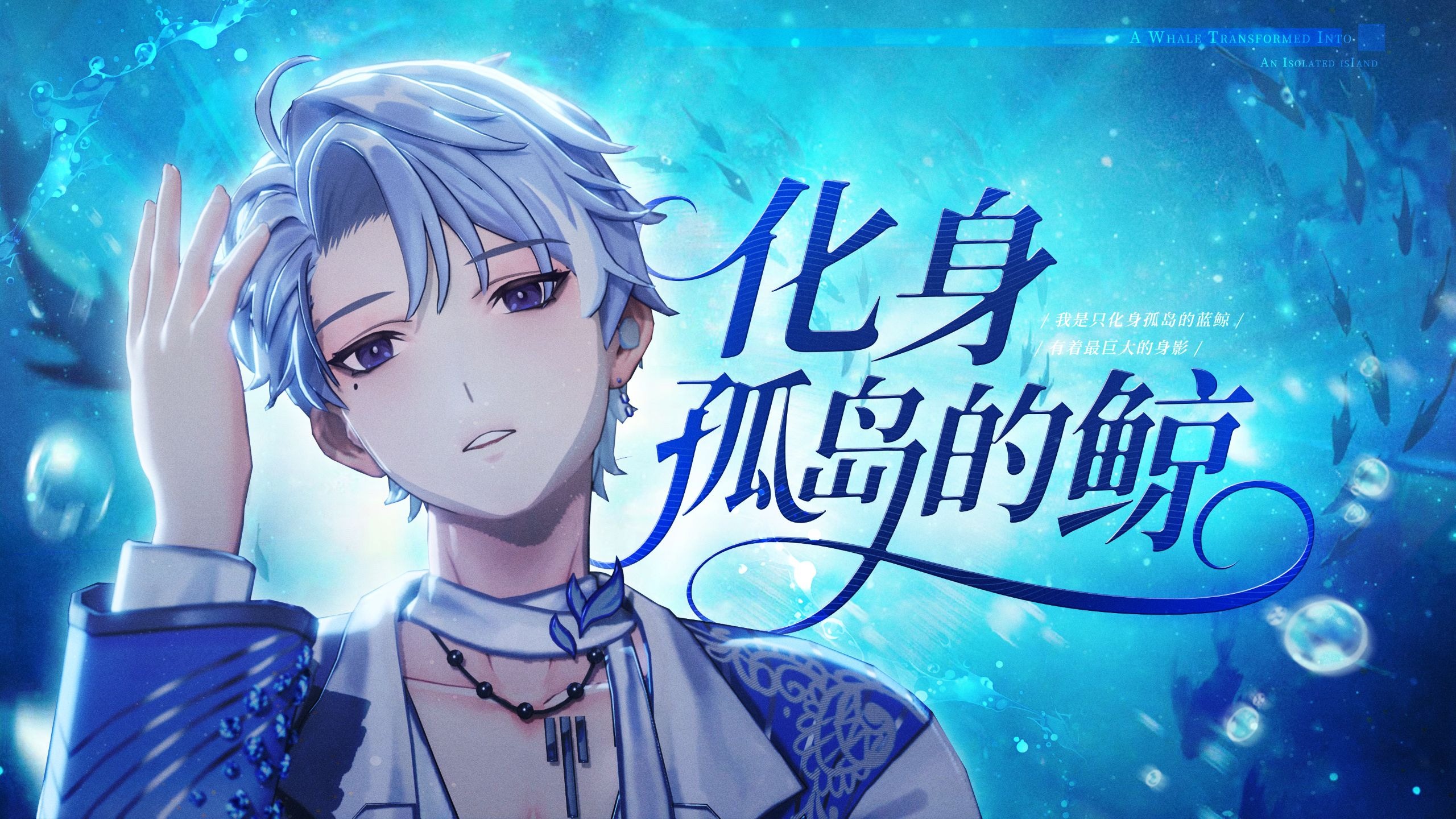 🐋孤独的鲸，终会遇到属于自己的那片柔软星光✨️【流存翻唱】