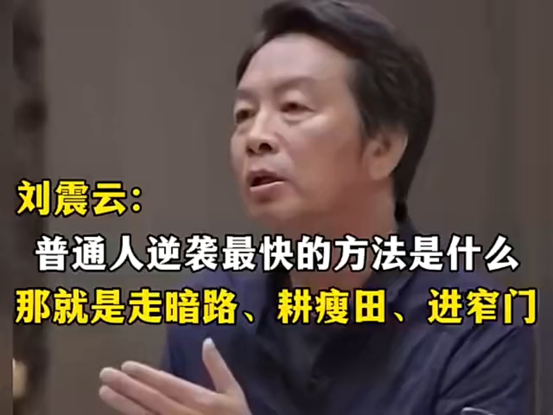 刘震云：普通人逆袭的方法，走暗路、耕瘦田、进窄门…