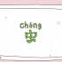 中华汉字演变学习《虫》微视频