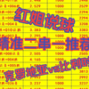 【红姐说球】6月2日精准二串一推荐