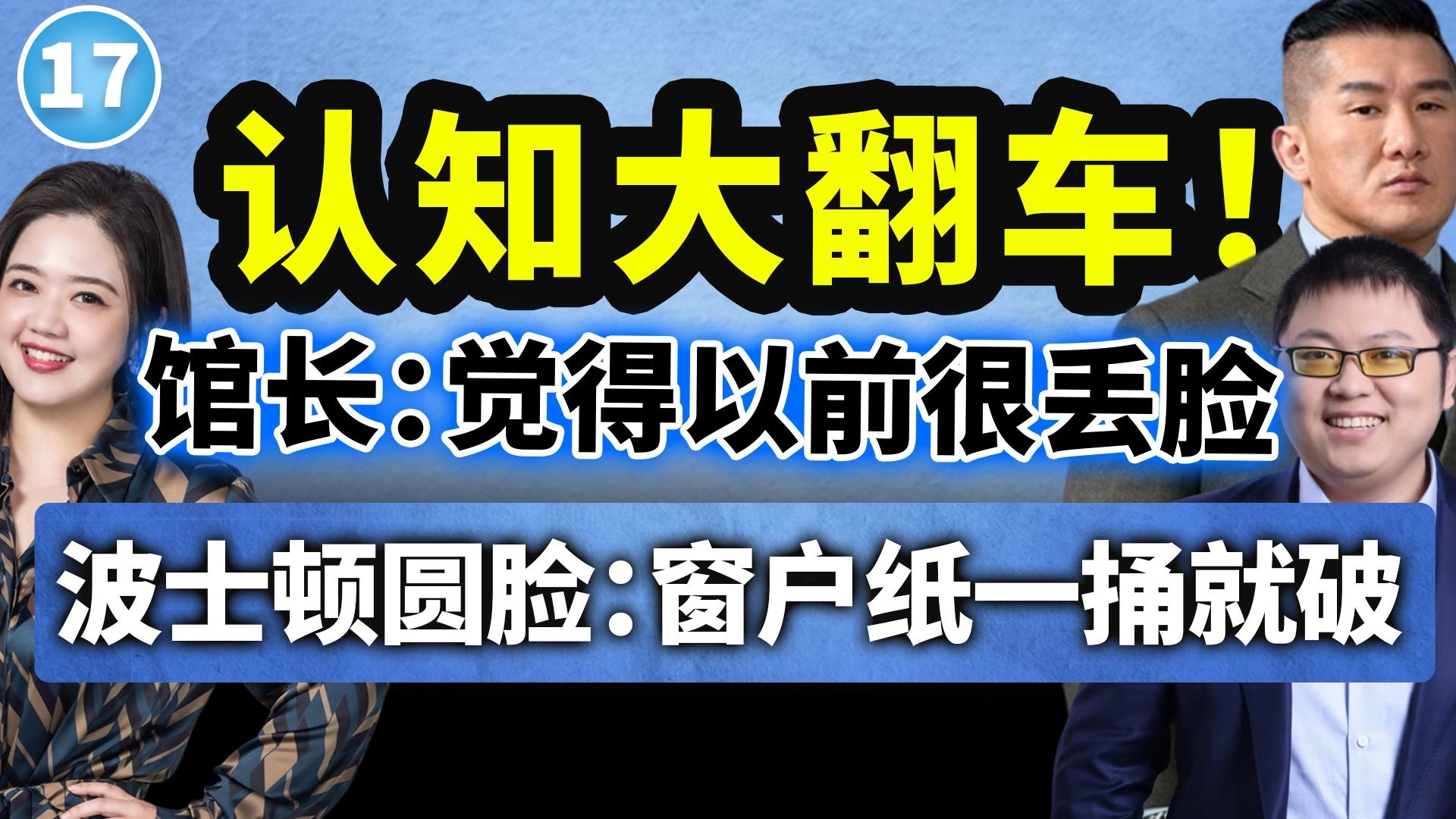 【两岸圆桌派】第17期：两岸网红“大对账”！馆长直呼差距十年，圆脸喊话别再活在资讯墙！（馆长陈之汉×波士顿圆脸×翟翾））