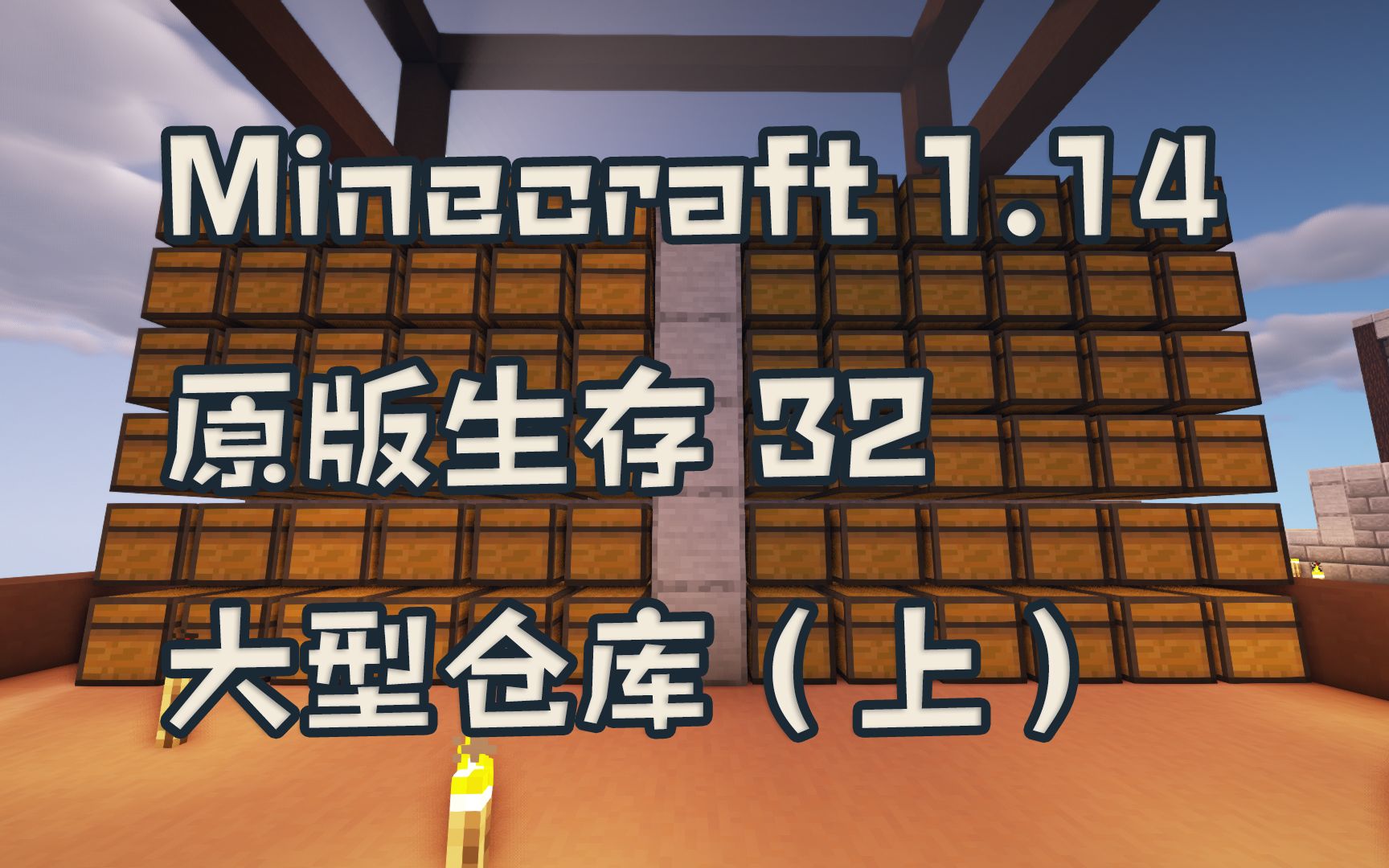 晓月zero Minecraft 我的世界 1 14原版生存32 大型仓库 上 哔哩哔哩 つロ干杯 Bilibili